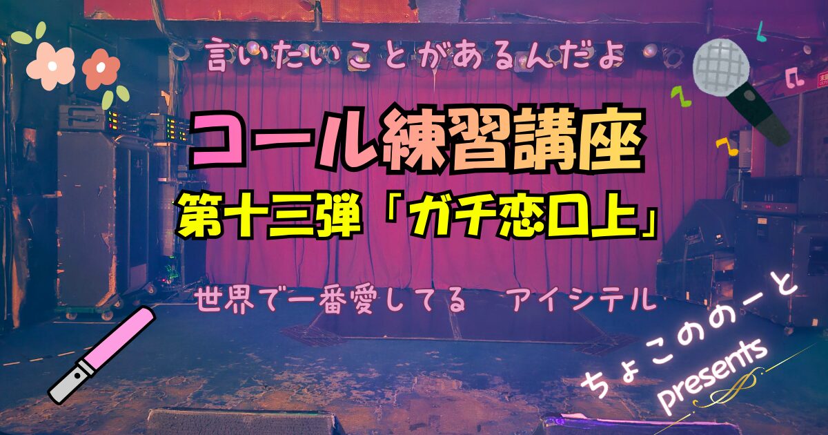 ブログアイキャッチ。ステージの写真を背景に「言いたいことがあるんだよ　コール練習講座　第十三弾　「ガチ恋口上」　世界で一番愛してる　アイシテル」というテキストが埋め込まれている。