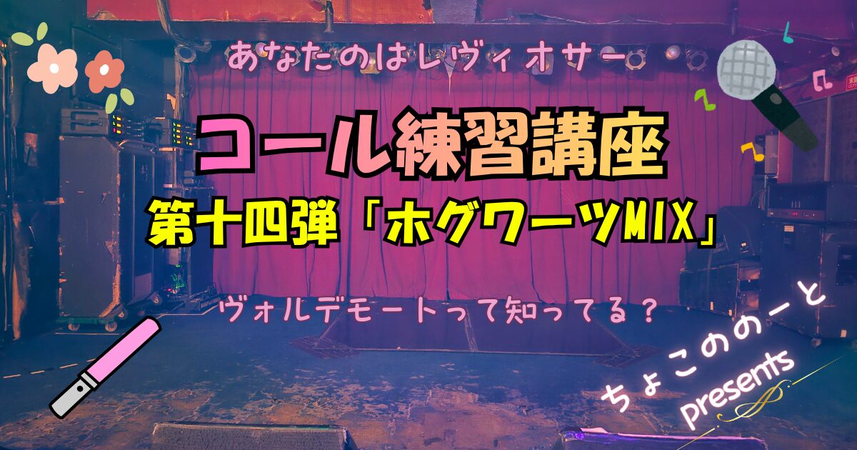 ブログアイキャッチ。ステージの写真を背景に「あなたのはレヴィオサー　コール練習講座　第十四弾　「ホグワーツMIX」　ヴォルデモートって知ってる？」というテキストが埋め込まれている。