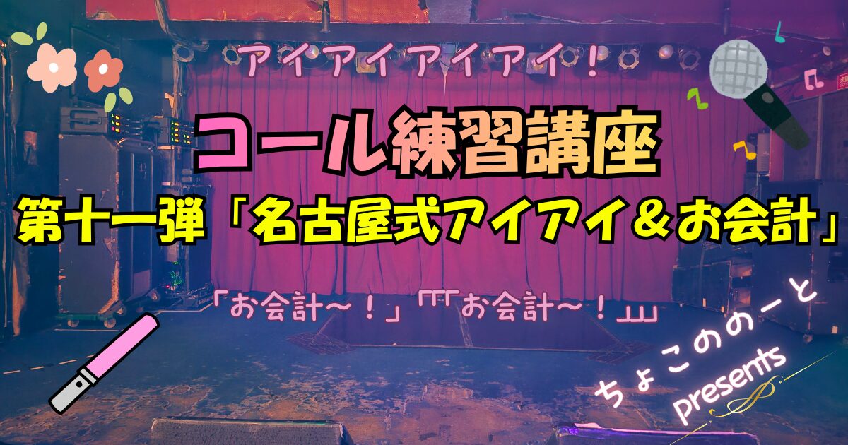 名古屋式アイアイ＆お会計コール完全解説｜巷で話題のコールの発祥から打ち方まで | ちょこののーと