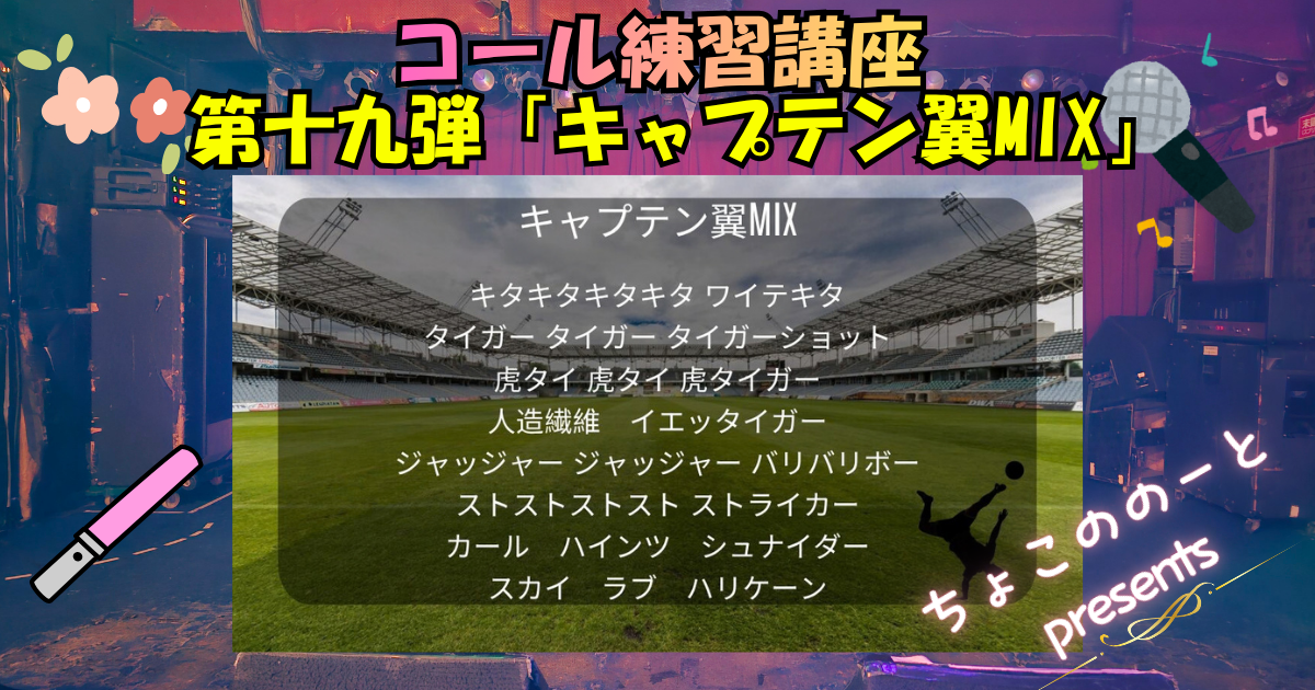 キャプテン翼MIXとは？全文・16小節の打ち方と覚え方 - ちょこののーと