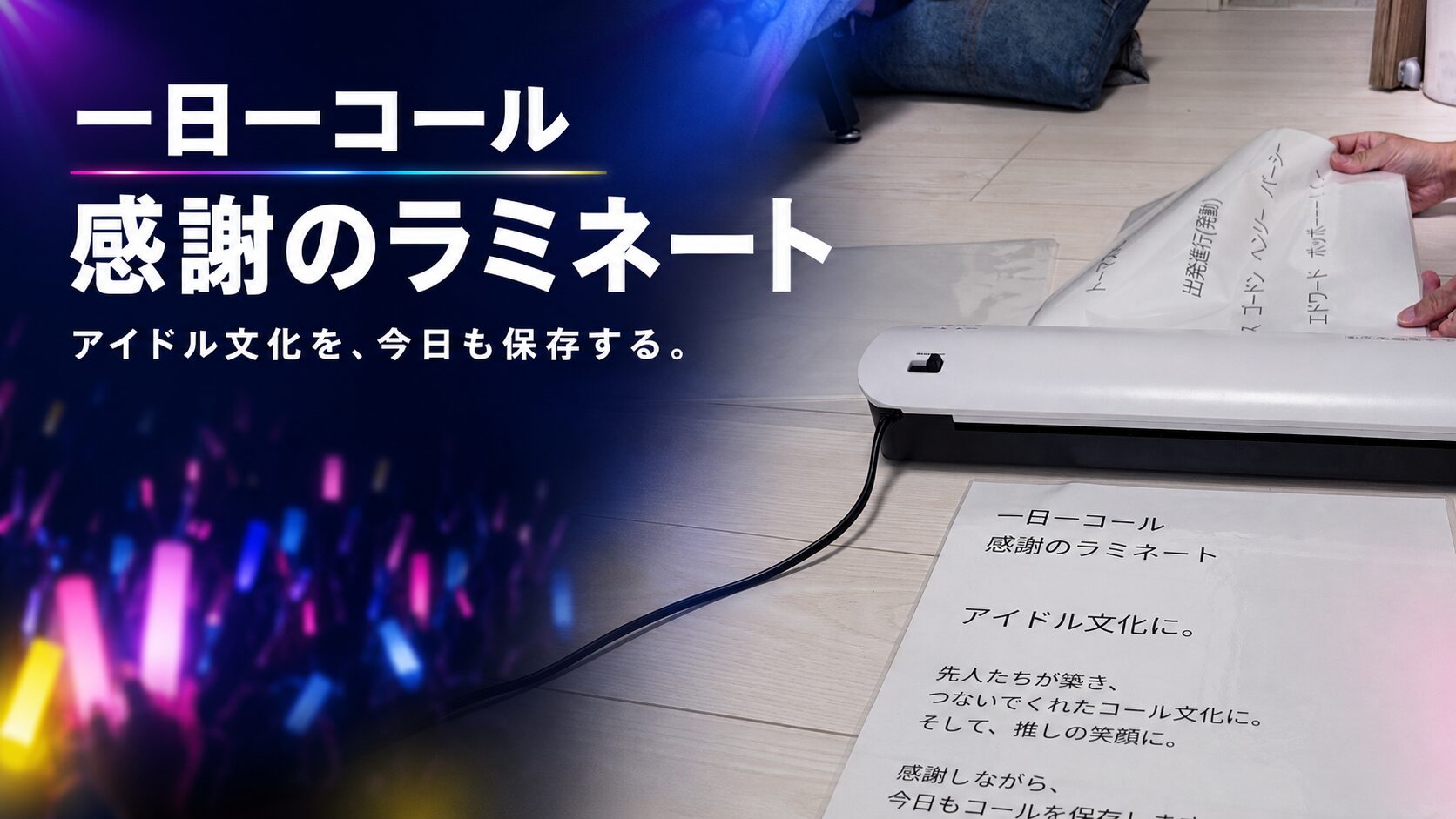 ラミネーターでコール用紙を加工する写真に「一日一コール 感謝のラミネート」「アイドル文化を、今日も保存する。」というテキストとペンライトの光を重ねたアイキャッチ
