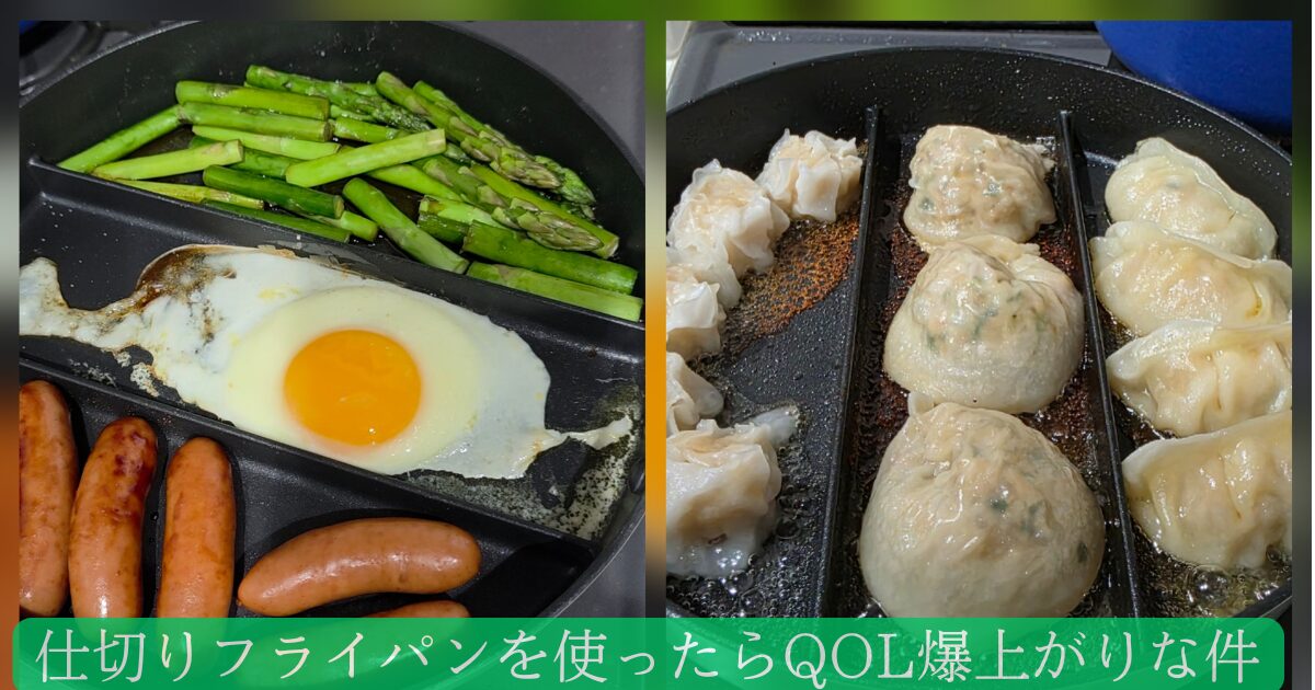 仕切りフライパンを使って作ったアスパラ炒め、目玉焼き、ウィンナーの同時調理、えびシューマイ、肉マンドゥ、焼き餃子の同時調理の写真を並べ「仕切りフライパンを使ったらQOL爆上がりな件」というテキストを埋め込んでいる。