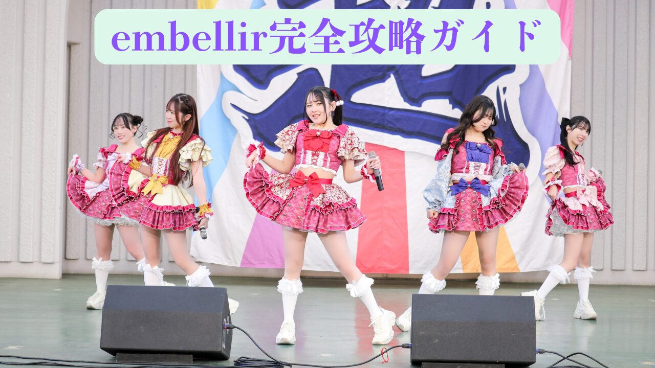 ライブアイドルembellir(あんべりー)完全解説ガイド！メンバー紹介・最新ワンマン情報まとめ | ちょこののーと