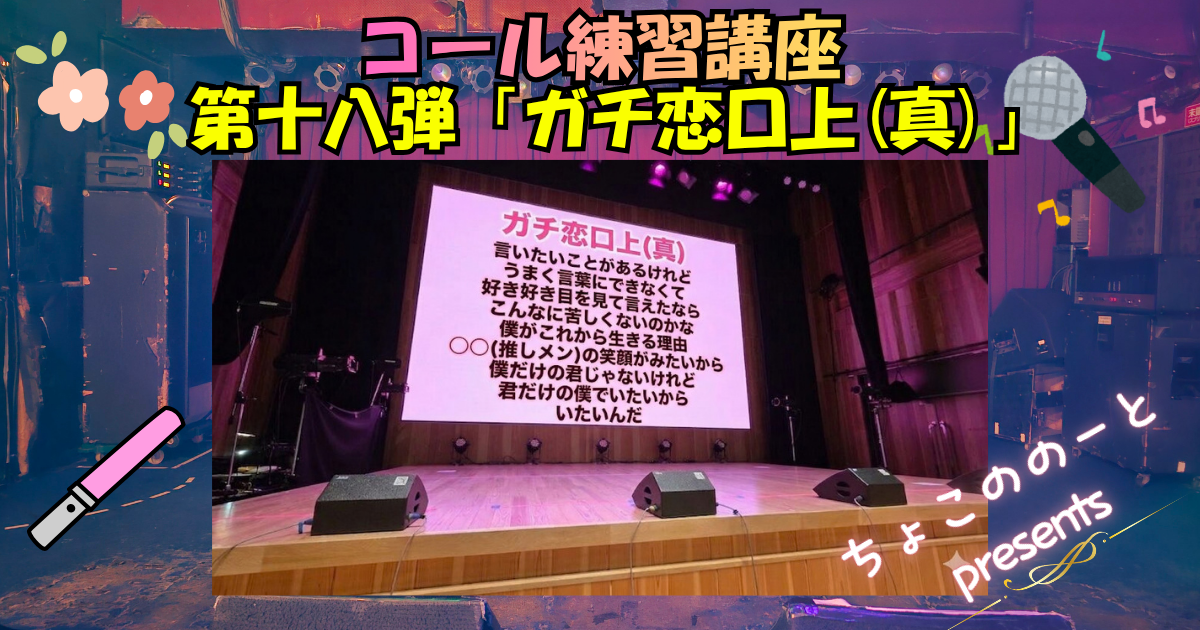 ガチ恋口上（真）とは？「言いたいことがあるけれど」全文・通常版との違い｜18小節の打ち方 - ちょこののーと