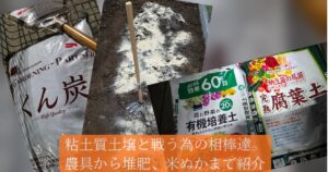 籾殻燻炭、米ぬかを撒いた庭、有機培養土と腐葉土の写真をコラージュにして並べた画像に、「粘土質土壌と戦うための相棒達。農具から堆肥、米ぬかまで紹介」というテキストが埋め込まれている。
