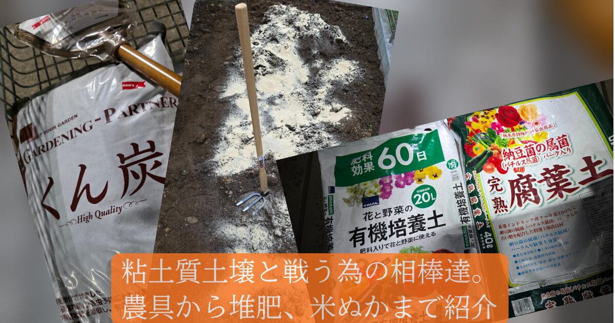 籾殻燻炭、米ぬかを撒いた庭、有機培養土と腐葉土の写真をコラージュにして並べた画像に、「粘土質土壌と戦うための相棒達。農具から堆肥、米ぬかまで紹介」というテキストが埋め込まれている。