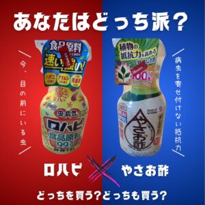 ロハピとやさお酢の写真を対比で並べ、「あなたはどっち派？ロハピに「今、目の前にいる虫」やさお酢に「病中を寄せ付けない抵抗力」どっちを買う？どっちも買う？」というテキストが埋め込まれている。
