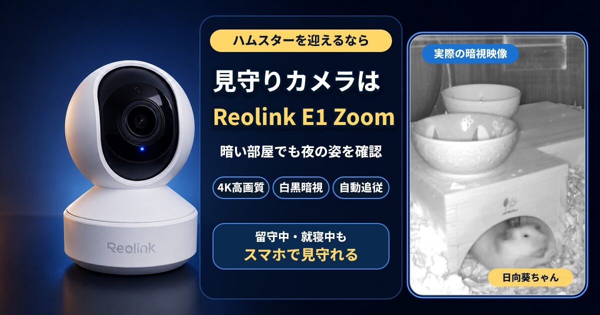暗い青色の背景にReolink E1 Zoom本体と、キンクマハムスターの日向葵ちゃんが映る実際の白黒暗視映像を並べたブログアイキャッチ。「ハムスターを迎えるなら　見守りカメラは　Reolink E1 Zoom　暗い部屋でも夜の姿を確認　4K高画質　白黒暗視　自動追従　留守中・就寝中も　スマホで見守れる　実際の暗視映像　日向葵ちゃん」というテキストが埋め込んである。