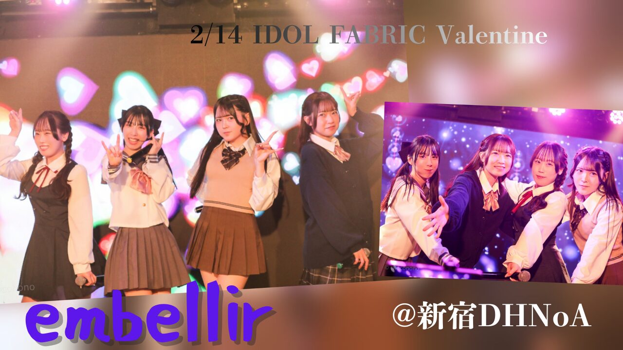 embellir(あんべりー)をライブ中に撮影した写真をコラージュにして作成したアイキャッチ画像。2/14 IDOL FABRIC Valentine @新宿DHNoAというテキストが埋め込まれている。