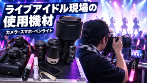 ライブアイドル現場でカメラとスマートフォンを使って撮影するカメコと使用機材