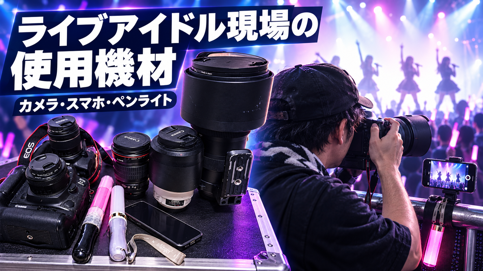 ライブアイドル現場の使用機材・持ち物一覧｜カメラ・スマホ・ペンライト - ちょこののーと