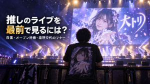 大トリのステージを最前で迎える、推しのアー写Tシャツを着たファン