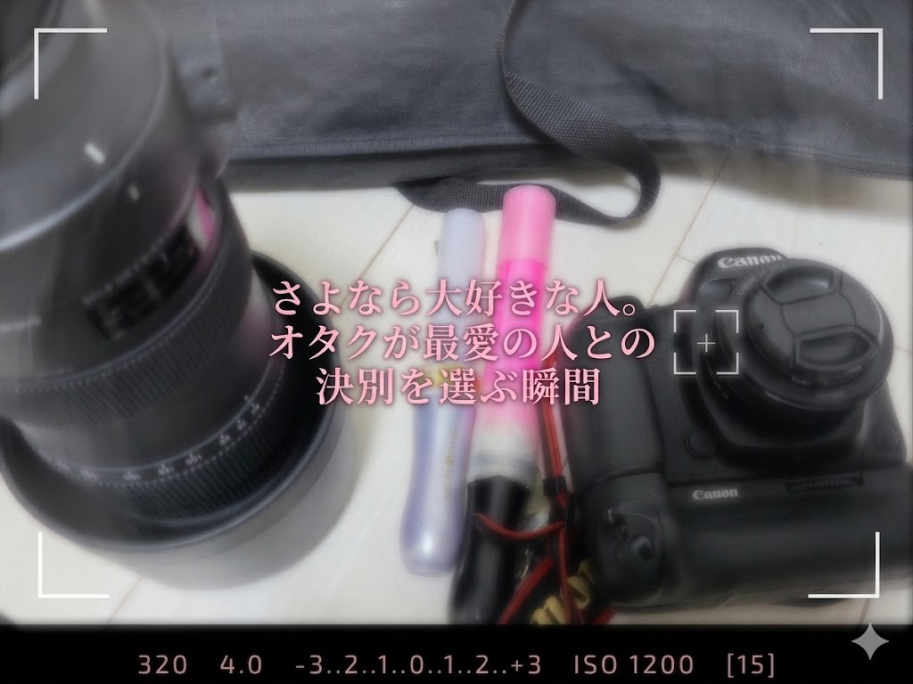 アイキャッチ画像。三脚、レンズ、ペンライト、一眼レフカメラをファインダー越しに覗いている写真。少しぼやけている。真ん中には「さよなら大好きな人。オタクが最愛の人との決別を選ぶ瞬間」というテキストが埋め込まれている。