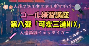 ブログアイキャッチ。ステージの写真を背景に「人造ファイヤファイボワイパー　コール練習講座　第八弾「可変三連MIX」人造繊維イェッタイガー　ちょこののーとpresents」という文字列が埋め込まれている。