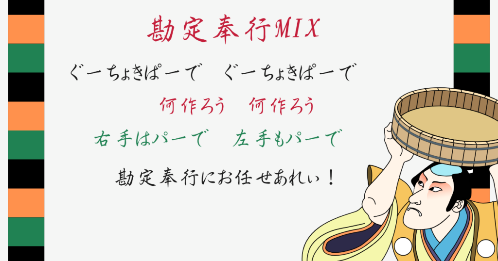 歌舞伎風の背景に以下のテキストが埋め込まれている。 勘定奉行MIX ぐーちょきぱーで　ぐーちょきぱーで 何作ろう　何作ろう 右手はパーで　左手もパーで 勘定奉行にお任せあれぃ！