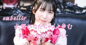 アイキャッチ画像。embellir(あんべりー)の水野ひなた(みずのひなた)ちゃんがカメラに向けてウィンクしている写真に、テキスト「embellir　水野ひなたちゃんと歩む　夢へとつながるストーリー」と埋め込まれている。