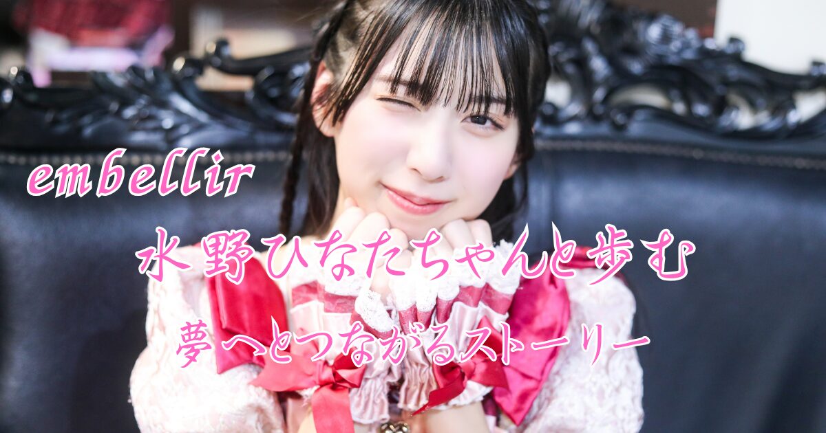 水野ひなたちゃん a.k.a 水野海実ちゃん完全解説プロフィール：embellirのピンク色 | ちょこののーと