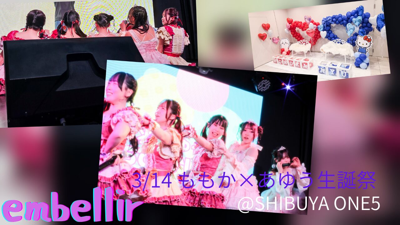 アイキャッチ用画像。遥乃ももか×恋羽あゆう　おたんじょうびかいにて撮影した集合写真を撮っている後ろ姿の写真、バルーンスタンド、プレイフルの電車ごっこをしているシーンの写真をコラージュしたもの。3/14　ももか×あゆう生誕祭　＠SHIBUYA ONE5というテキストが埋め込まれている。