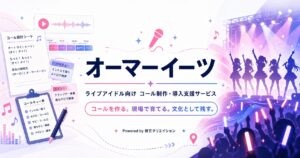 オーマーイーツの紹介ページ用アイキャッチ。左側にコール制作の一連の様子、右側にはアイドルがライブしているステージに剥けて振られる無数のペンライト。真ん中には「オーマーイーツ　ライブアイドル向けコール制作・導入支援サービス　コールを作る。現場で育てる。文化として残す。というテキストが埋め込まれている。