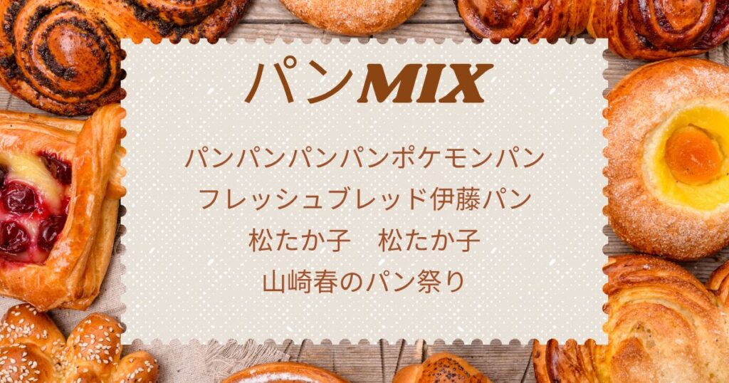 パンの写真の真ん中にあるボックスに以下のテキストが埋め込まれている パンMIX パンパンパンパンポケモンパン フレッシュブレッド伊藤パン 松たか子　松たか子 山崎春のパン祭り