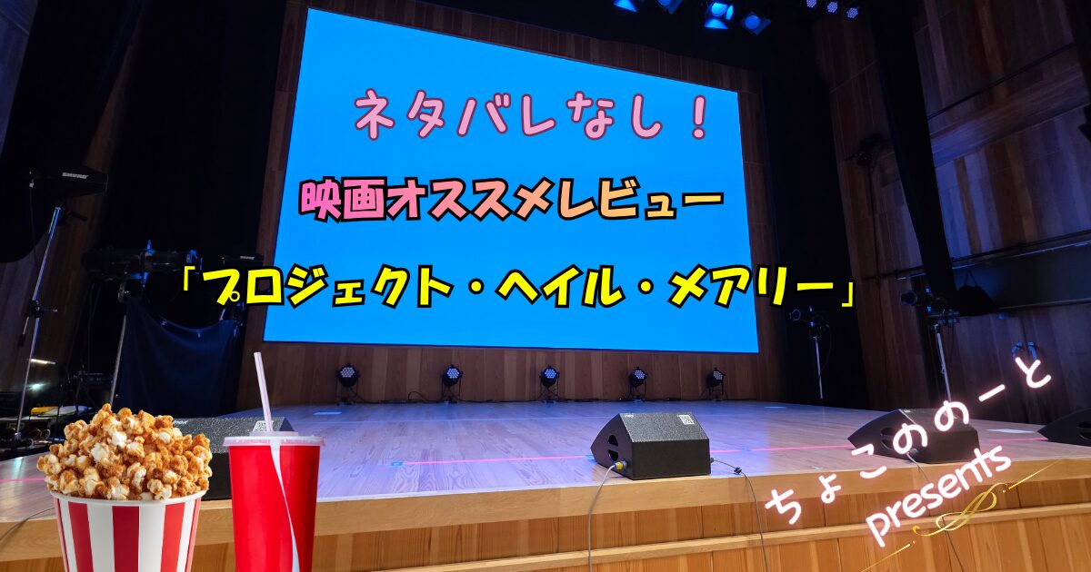 ​【ネタバレなし】『プロジェクト・ヘイル・メアリー』未見の人の背中を押したい全力オススメレビュー | ちょこののーと