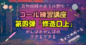 アイキャッチ画像。ステージの写真を背景に次のテキストが埋め込まれている。 「炎の妖精のように熱く　コール練習講座第四弾「修造口上」　がんばれがんばれできるできる　ちょこののーと presents