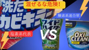 赤と青の背景で対戦風の雰囲気で、赤に塩素系代表としてカビキラー、青に酸素系連合軍としてワイドハイターとオキシクリーン二つを並べた画像に、混ぜるな危険！というテキストが埋め込まれている。