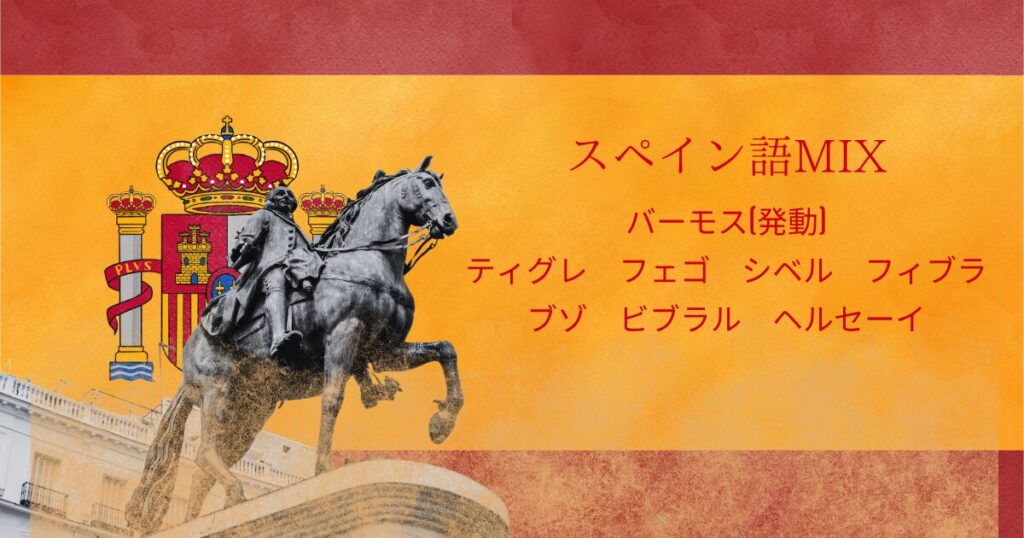 スペインの国旗風の背景に以下のテキストが埋め込まれている。 スペイン語MIX バーモス(発動) ティグレ　フェゴ　シベル　フィブラ ブゾ　ビブラル　ヘルセーイ