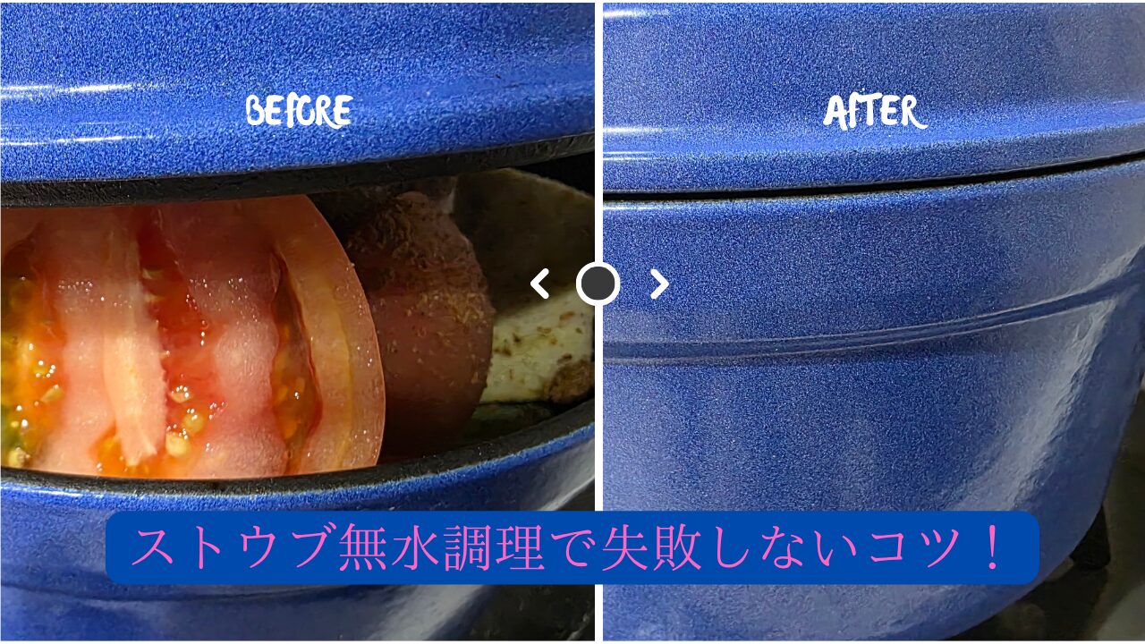 ストウブ鍋の蓋が閉まらないほどたくさんの具材が入った写真と完全に蓋が閉まった状態の写真をビフォーアフターで並べ、「ストウブ無水調理で失敗しないコツ！」というテキストを埋め込んでいる。