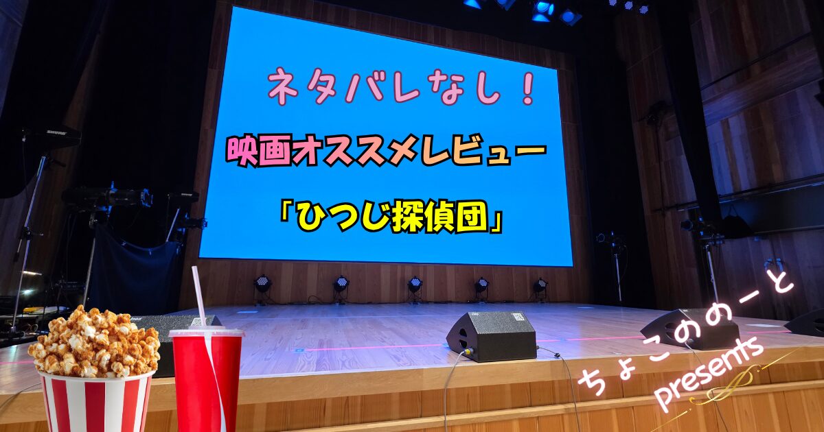 ステージのバックスクリーンにテキストが映し出されている。 「ネタバレなし！映画オススメレビュー「ひつじ探偵団」と書かれている。