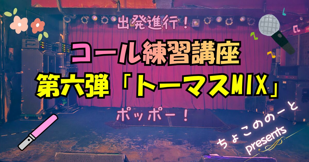 アイキャッチ画像。ステージの写真を背景に「出発進行！　コール練習講座第六弾「トーマスMIX」ポッポー！というテキストが埋め込まれている。