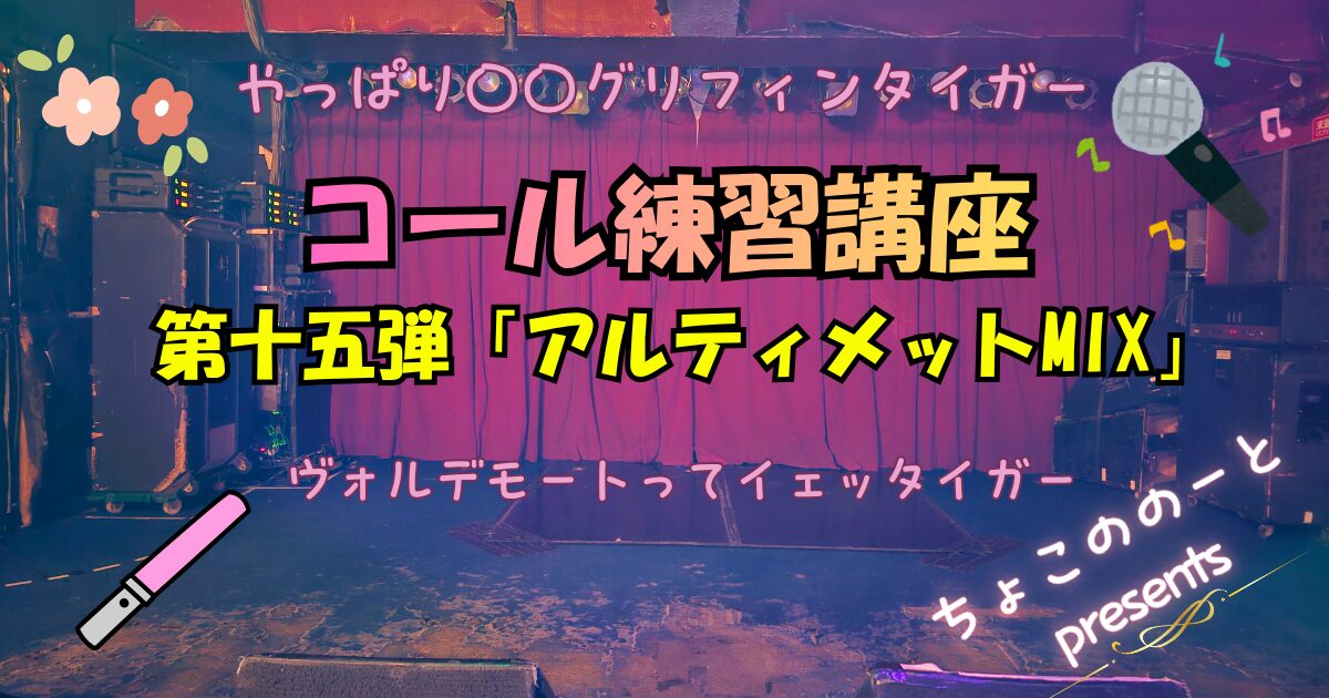 ブログアイキャッチ。ステージの写真を背景に「やっぱり〇〇グリフィンタイガー　コール練習講座　第十五弾　「アルティメットMIX」　ヴォルデモートってイェッタイガー」というテキストが埋め込まれている。