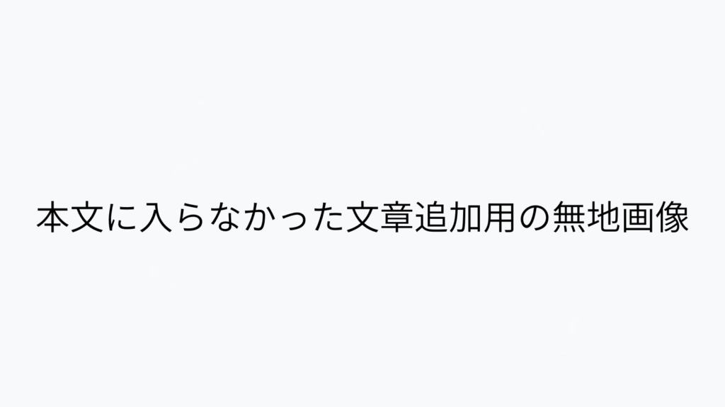 本文に入らなかった文章追加用の無地画像
というテキストだけが書かれた画像。

ALTの使い方を議論するときに、こういった物を使っても、ALTにメッセージを書くこと自体迷惑になりますか？と質問をする際に作成した。
