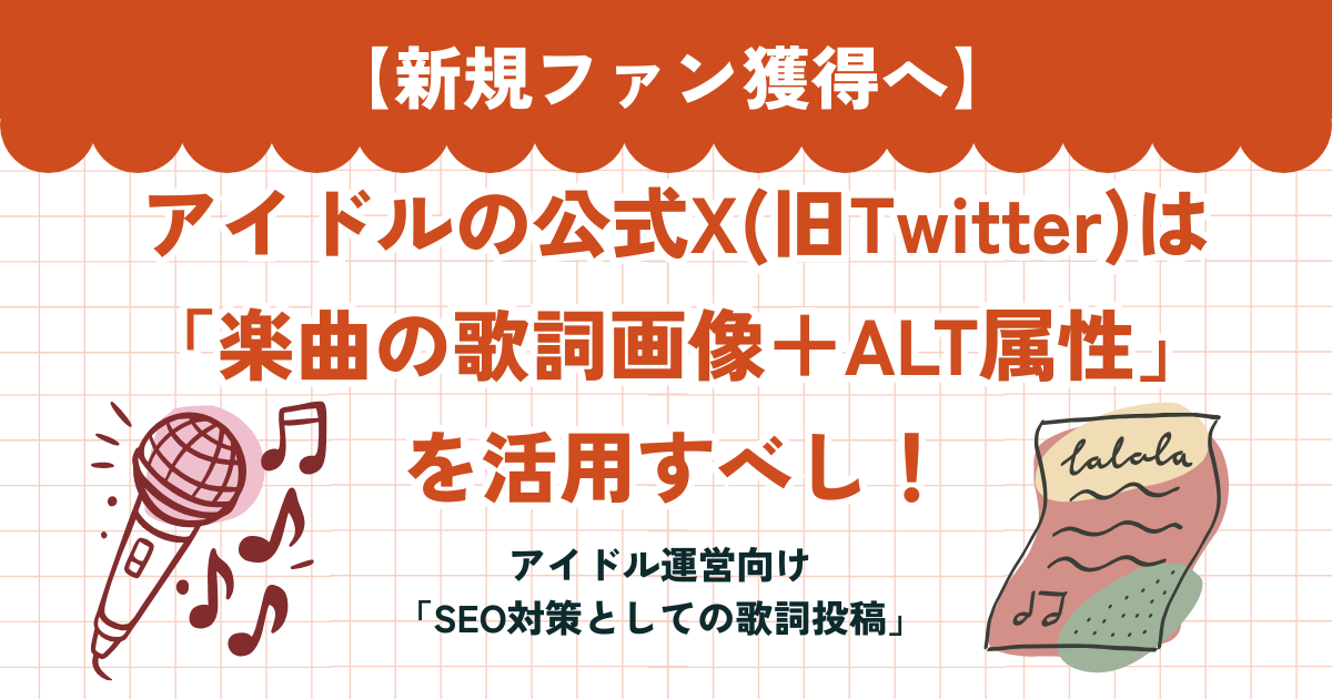【新規ファン獲得へ】アイドルの公式X（旧Twitter）は「楽曲の歌詞画像＋ALT属性(代替テキスト)」を活用すべし！ | ちょこののーと