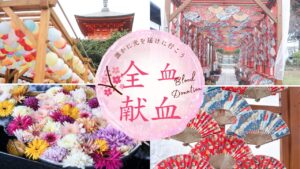 アイキャッチ画像。そうだ、京都行こうを思わせる京都風の風景写真4枚の真ん中に「誰かに光を届けに行こう」「全血献血」「Blood Donation」と埋め込んでいる。
