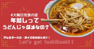 アイキャッチ画像。鍋焼きうどんの写真と「＃大晦日完食の掟」「年越しってうどんじゃダメなの？」「アレルギー対応・タイパ最強麺も紹介」というテキストが埋め込んである。