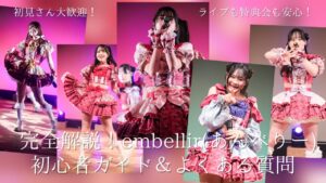 FAQページのアイキャッチ用の画像。embellir(あんべりー)各メンバーのソロショットを並べてコラージュにしている。左から、スカートを持ち上げてプリンセスポーズをしている泡沫あおい(うたかたあおい)ちゃん、同じくプリンセスポーズの遥乃ももか(はるのももか)ちゃん、マイクを握りしめ真っ直ぐに熱唱する水野ひなた(みずのひなた)ちゃん、にこにこしながらこちらを指さす恋羽あゆう(こはねあゆう)ちゃん、手を前に突き出しながら熱唱する甘夏あも(あまなつあも)ちゃん。 2025年12月28日なかのZERO小ホール　IDOL CREAM SODA!!にて撮影した写真を並べた。「初見さん大歓迎！ライブも特典会も安心！完全解説！embellir（あんべりー）初心者ガイド＆よくある質問」という文字が埋め込んである。