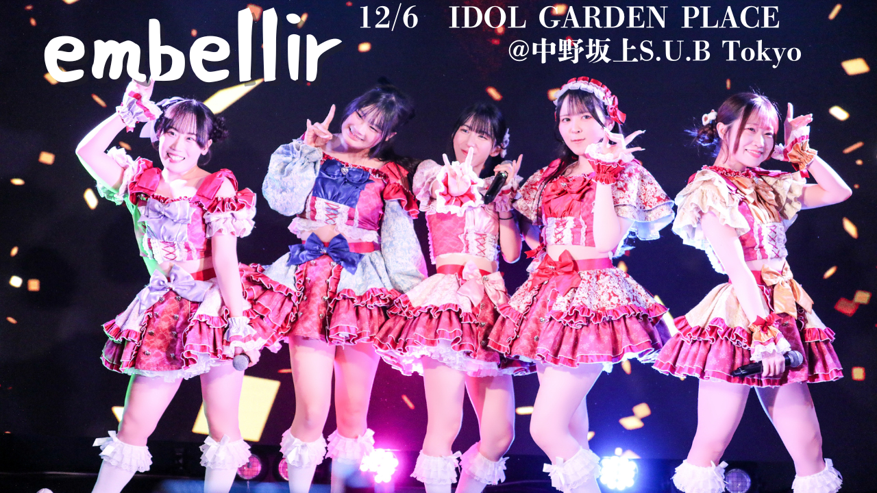 声出し特化型カメラ映えアイドル embellir(あんべりー)ライブレポート 2025.12.6(土)IDOL GARDEN PLACE at 中野坂上S.U.B Tokyo | ちょこののーと