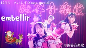 アイキャッチ画像。しっちゃかめっちゃかパラダイスのラストでembellir(あんべりー)のメンバーが縦並びでポーズを決めている写真にワンミリというイベント名と渋谷音楽堂という会場名をテキストで埋め込んでいる。