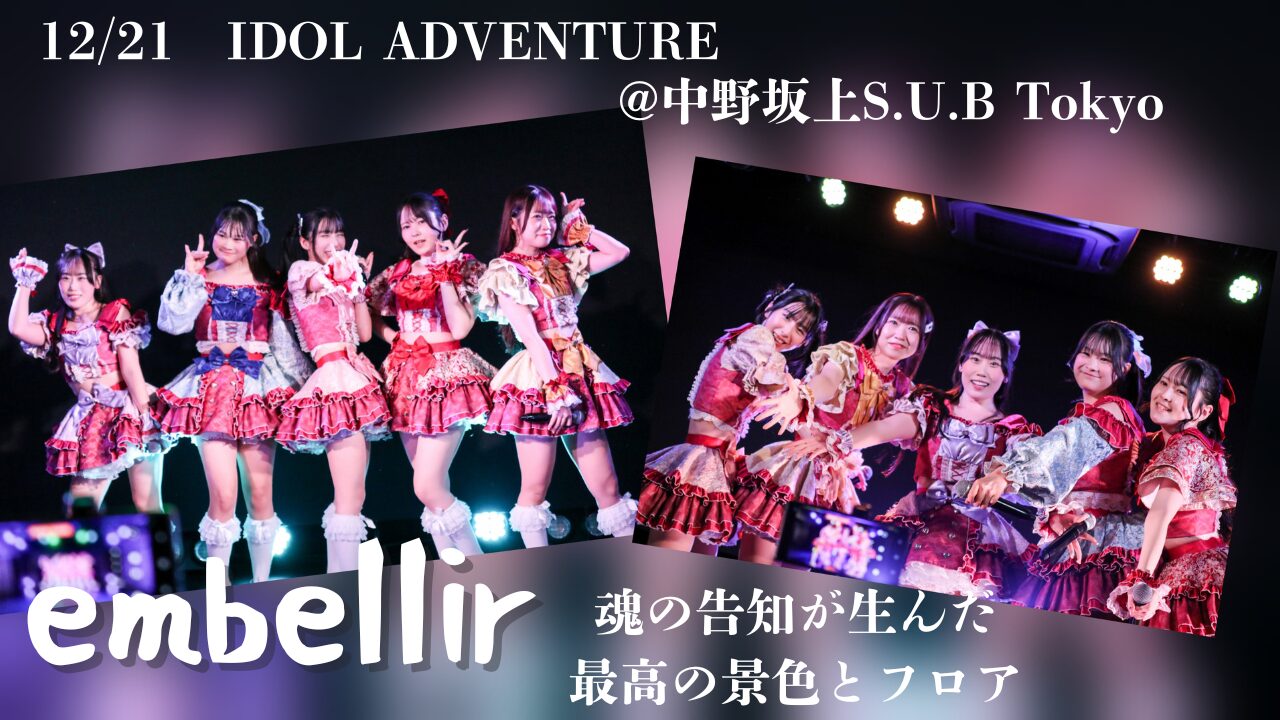 声出し特化型カメラ映えアイドルembellir（あんべりー）！魂の告知が生んだ最高の景色【中野坂上レポ】 | ちょこののーと