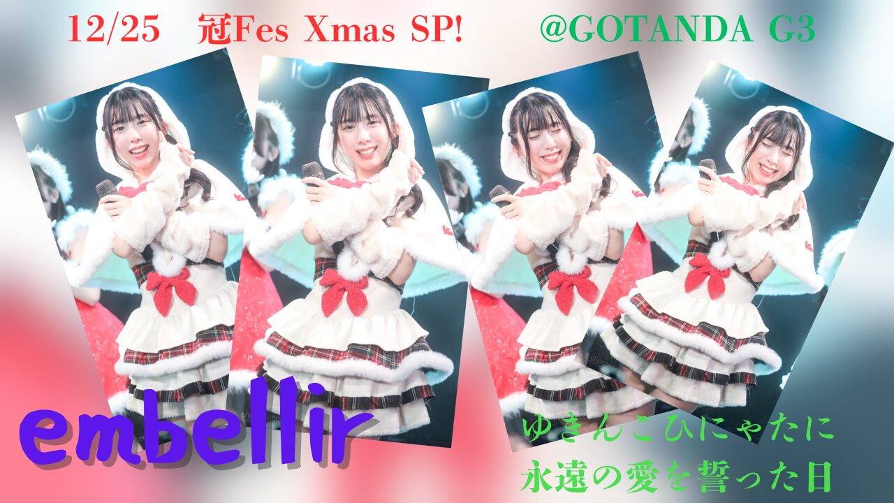 embellir（あんべりー）聖夜の約束。ゆきんこ衣装のひにゃたにGOTANDA G3で永遠を誓った日｜「君に恋をしてしまった」 | ちょこののーと