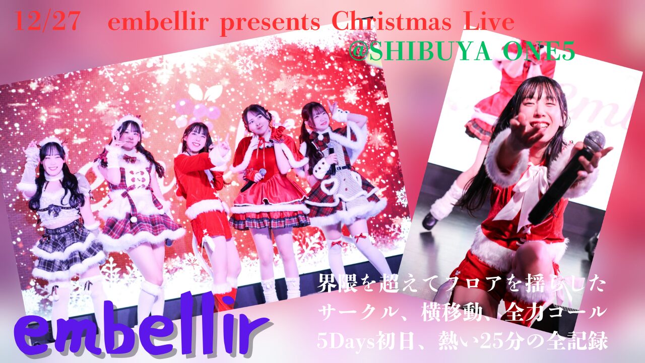 【embellir(あんべりー)】主催3MANクリスマスライブが神すぎた！語彙力が崩壊した5Days初日ライブレポ【SHIBUYA ONE5】 | ちょこののーと