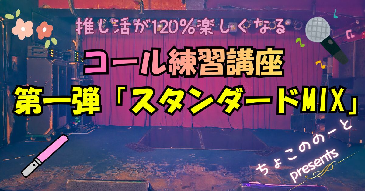 アイキャッチ画像。ステージの写真を背景に「推し活が120％楽しくなるコール練習講座第一弾「スタンダードMIX」と書いてある。