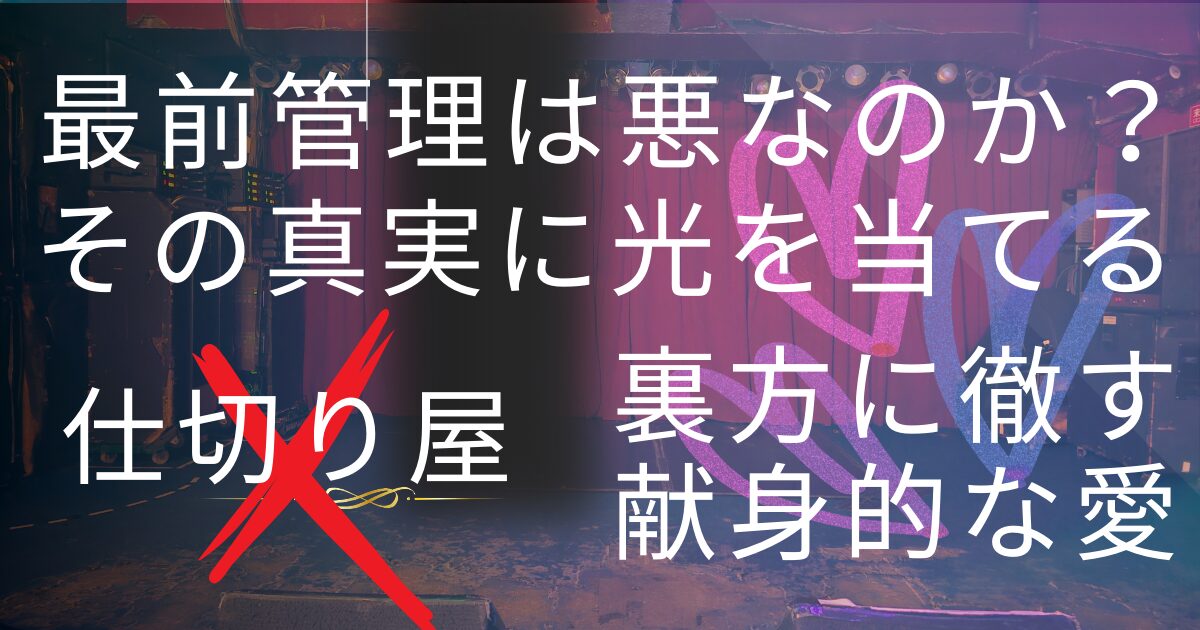 最前から撮ったステージの写真を背景に「最前管理は悪なのか？その真実に光を当てる」バツ印で仕切り屋という単語を否定、「裏方に徹す献身的な愛というテキストが入っている。