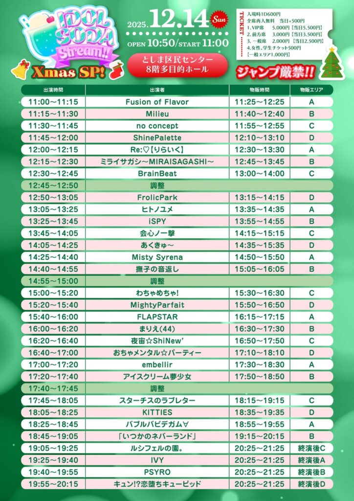 IDOL SODA Stream!!のタイムテーブル。