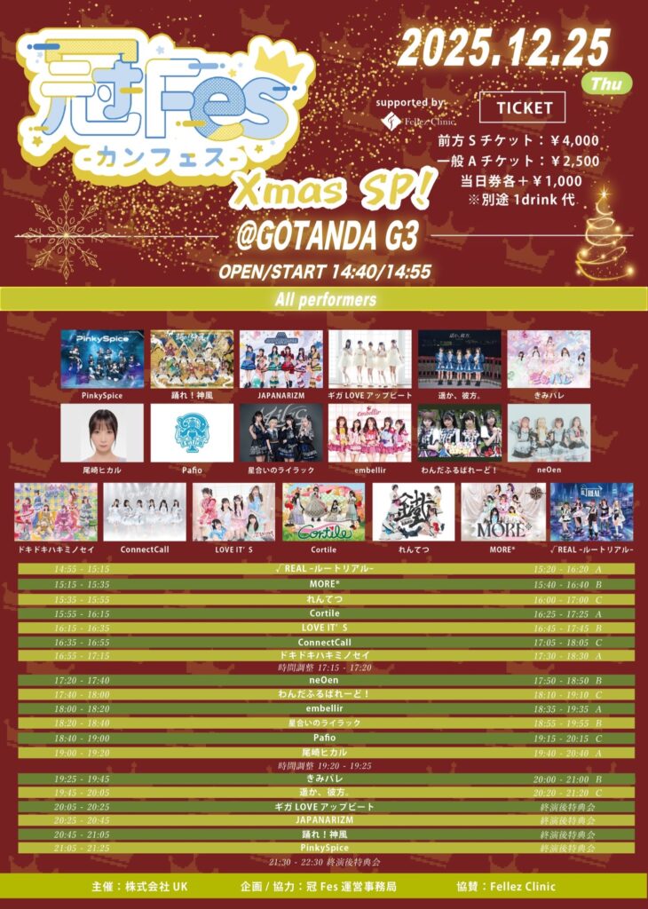 冠Fesのフライヤーとタイムテーブルが一体になった画像。