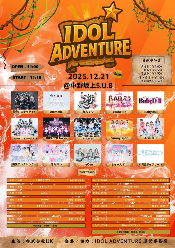 IDOL ADVENTUREのイベントフライヤー