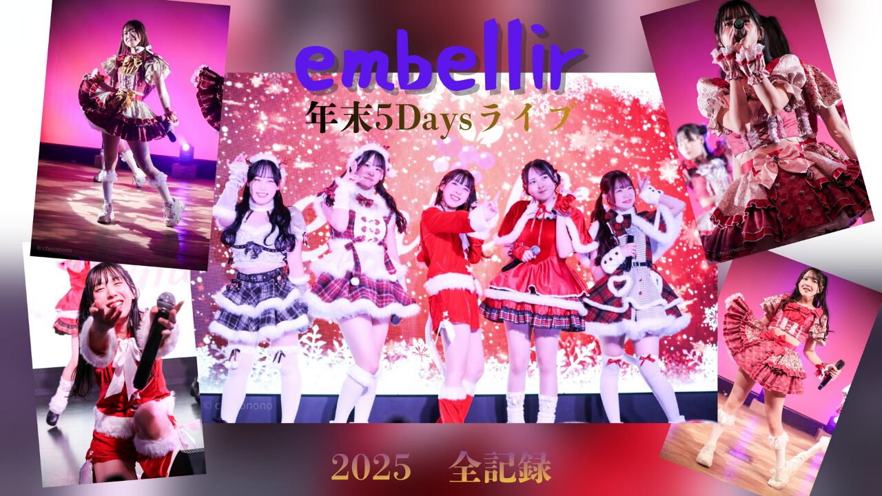 embellir（あんべりー）2025年末5Daysライブレポ＆セトリ完全まとめ | ちょこののーと