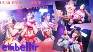 YouTubeサムネイル用画像。embellir(あんべりー)のメンバーをライブ中に撮った写真をコラージュにして並べている。一枚目、泡沫あおい(うたかたあおい)ちゃん、遥乃ももか(はるのももか)ちゃん、水野ひなた(みずのひなた)ちゃんが三人並んでマイクを構えて熱唱している様子。二枚目、甘夏あも(あまなつあも)ちゃんが踊りながら微笑んでいる写真。三枚目、恋羽あゆう(こはねあゆう)ちゃんが人差し指をピンと立てて微笑んでいる写真。「12/30 FREE BOMBER at GOTANDA G3 embellir」というテキストが埋め込まれている。