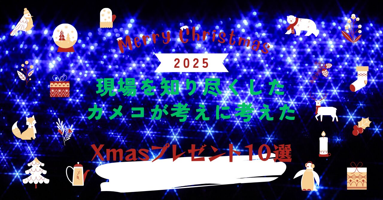 【Xmas直前！】ライブアイドルの推しメンが本当に喜ぶ！カメコ視点で選ぶおすすめプレゼント10選 | ちょこののーと